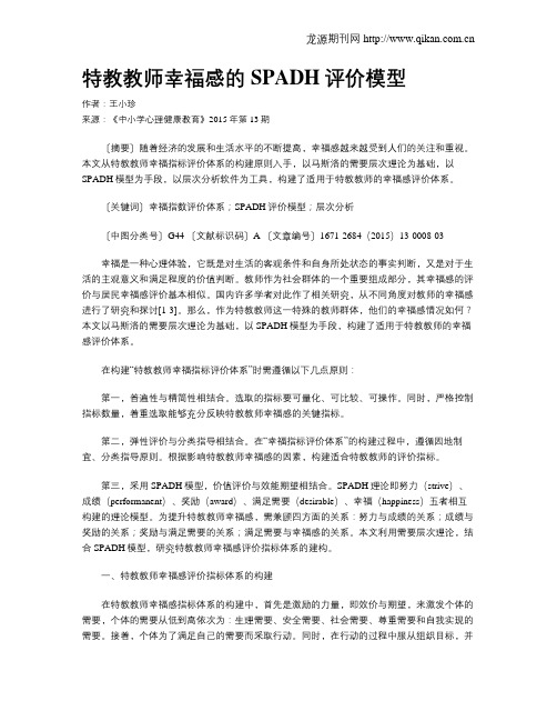 特教教师幸福感的SPADH评价模型