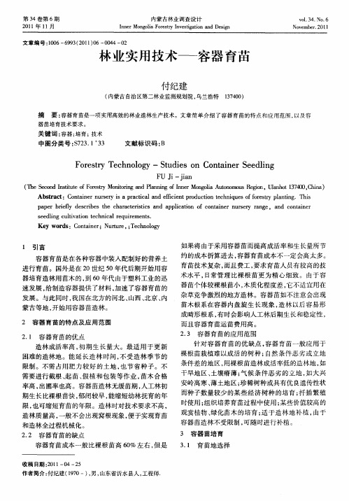 林业实用技术——容器育苗