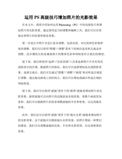 运用PS高级技巧增加照片的光影效果