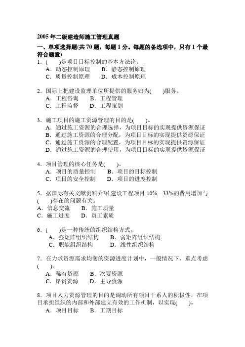 2005年二级建造师施工管理真题