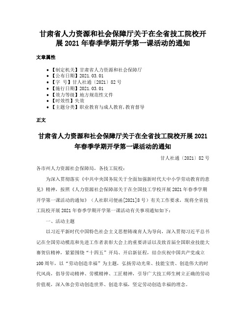 甘肃省人力资源和社会保障厅关于在全省技工院校开展2021年春季学期开学第一课活动的通知