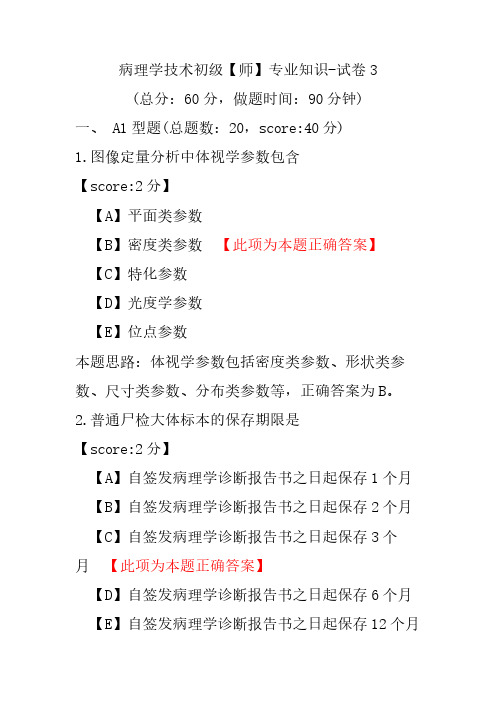 病理学技术初级(师)专业知识-试卷3