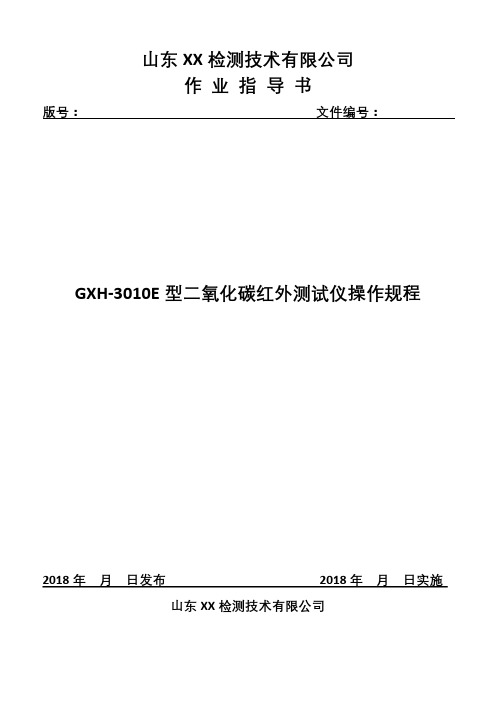 二氧化碳红外测试仪器作业指导书模板