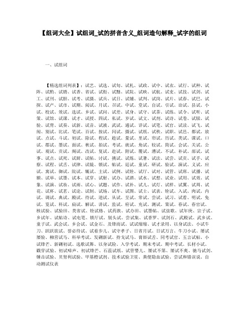 【组词大全】试组词_试的拼音含义_组词造句解释_试字的组词