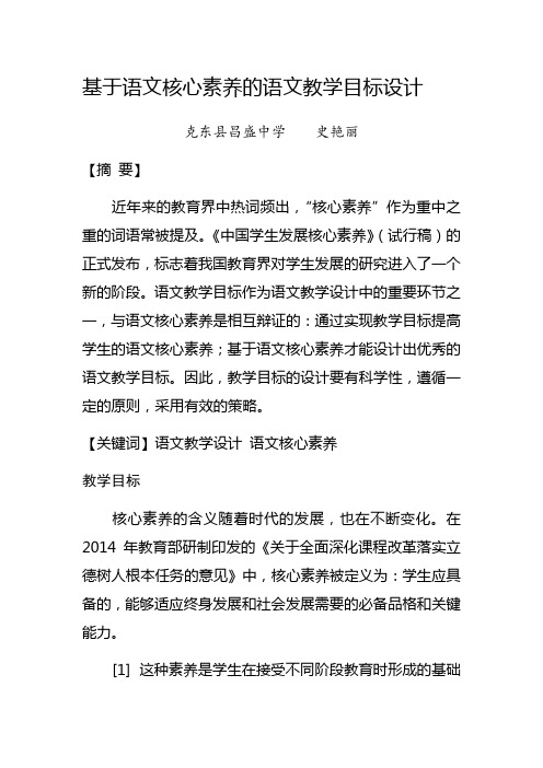 基于语文核心素养的语文教学目标设计