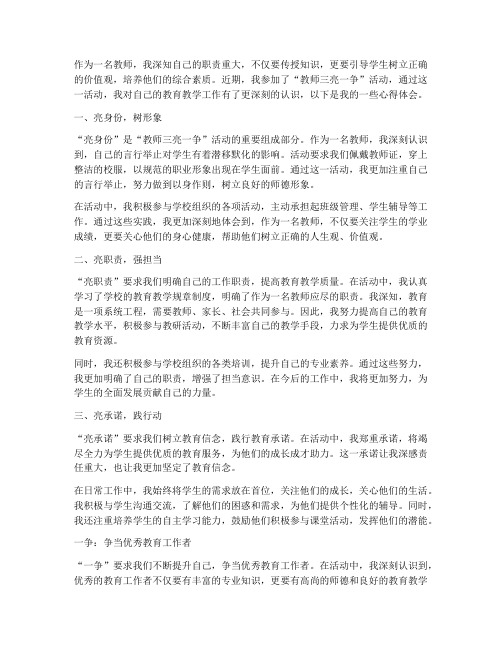 教师三亮一争心得体会