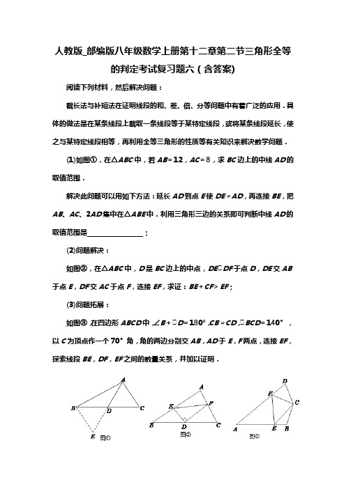 人教版_部编版八年级数学上册第十二章第二节三角形全等的判定考试复习题六(含答案) (77)