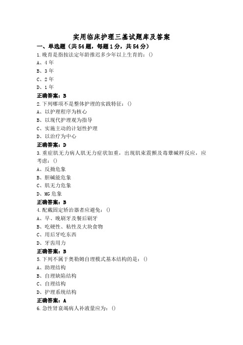 实用临床护理三基试题库及答案