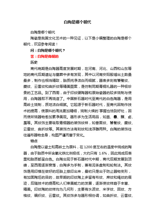 白陶是哪个朝代