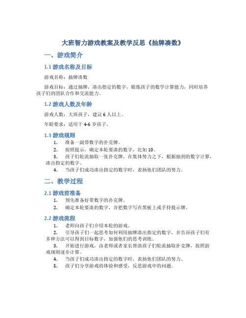 大班智力游戏教案及教学反思《抽牌凑数》