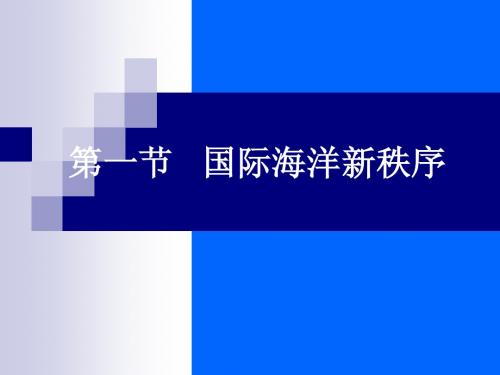 4.1国际海洋新秩序