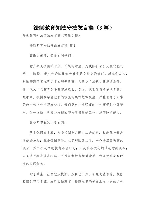 法制教育知法守法发言稿(3篇)