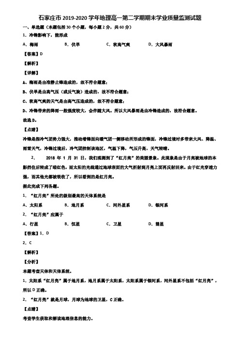 石家庄市2019-2020学年地理高一第二学期期末学业质量监测试题含解析