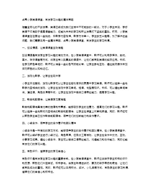 点亮小学英语课堂：激发学习兴趣的魔法策略