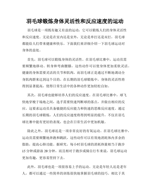 羽毛球锻炼身体灵活性和反应速度的运动