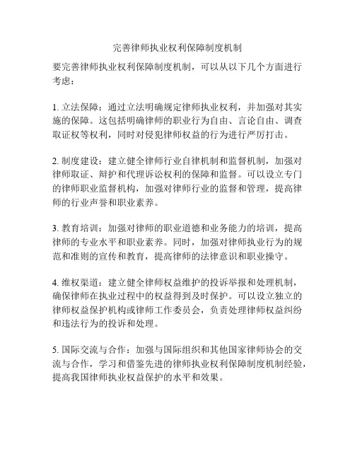 完善律师执业权利保障制度机制