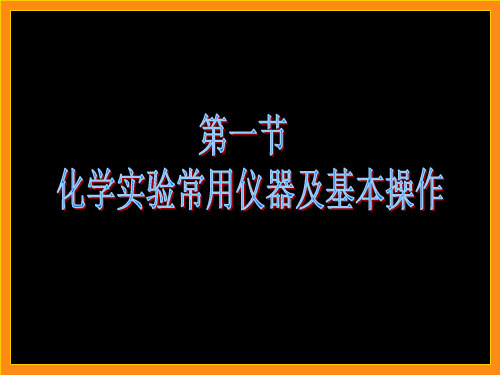 第一节实验仪器和基本操作