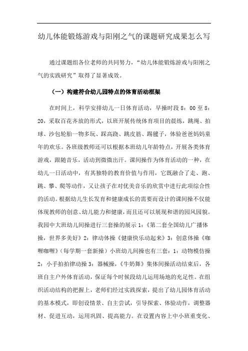 幼儿体能锻炼游戏与阳刚之气的课题研究成果怎么写