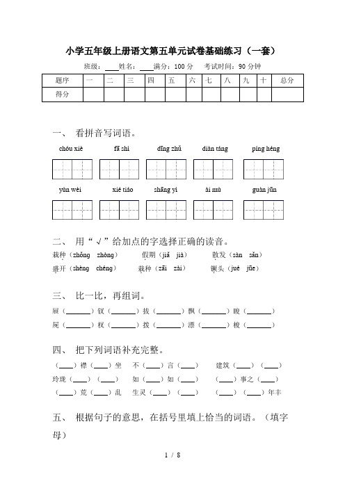 小学五年级上册语文第五单元试卷基础练习(一套)