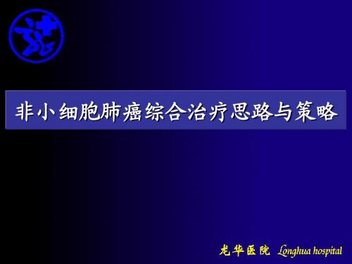 非小细胞肺癌综合治疗思路与策略