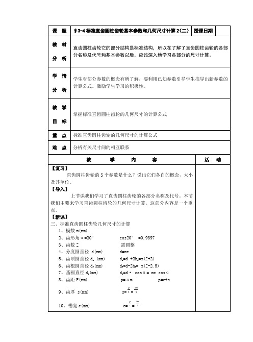 机械基础教案三§3-4直齿圆柱齿轮的基本参数和几何尺寸计算2(二)