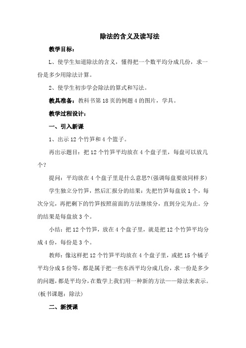 《除法的含义及读写法》教学设计