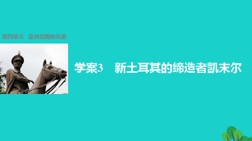 步步高学案导学与随堂笔记高中历史第四单元亚洲觉醒的先驱3新土耳其的缔造者凯末尔课件新人教版选修4