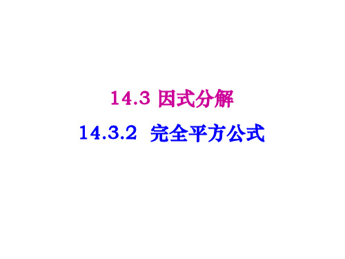 人教版八上数学14.3.3因式分解—完全平方公式优质课(共35张PPT)