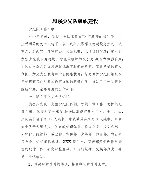 加强少先队组织建设