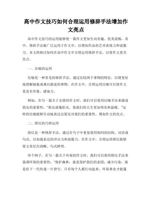 高中作文技巧如何合理运用修辞手法增加作文亮点