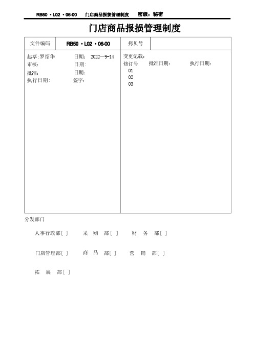 门店商品报损管理制度