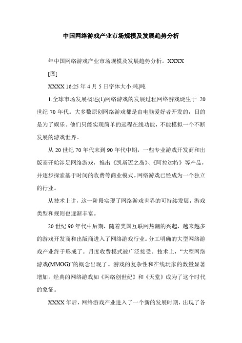 中国网络游戏产业市场规模及发展趋势分析.doc