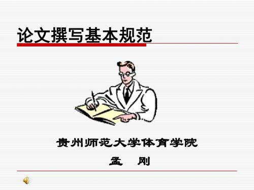 论文撰写基本规范课件