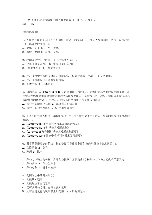 2010江西省党政领导干部公开选拔每日一讲(4月24日)