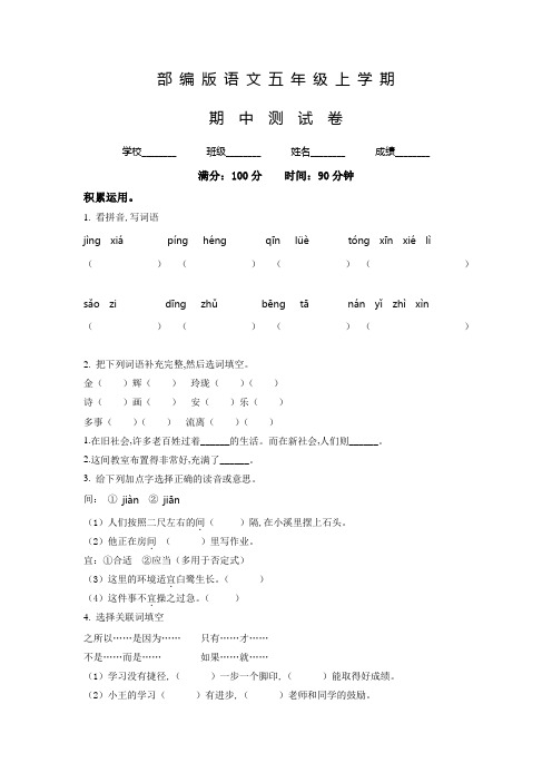 语文五年级上册《期中检测试卷》附答案