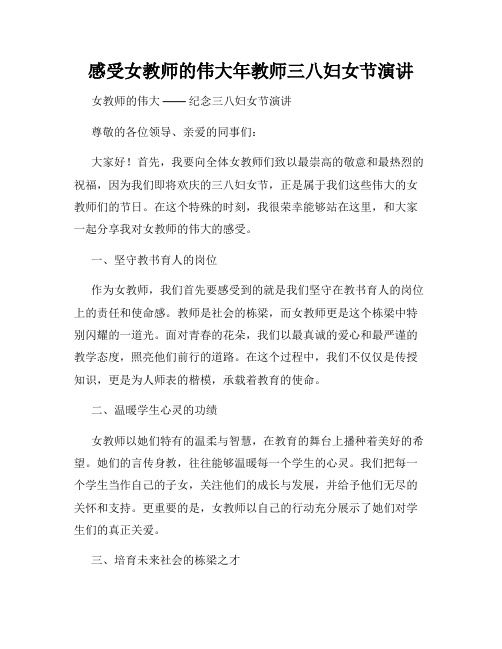 感受女教师的伟大年教师三八妇女节演讲