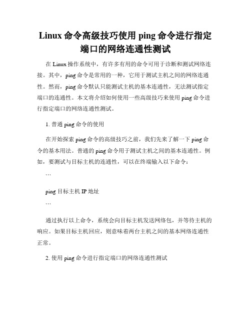 Linux命令高级技巧使用ping命令进行指定端口的网络连通性测试