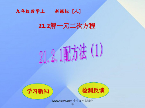 九年级数学上册2121配方法件新版新人教版