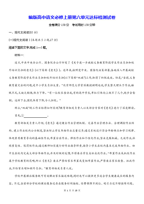 编版高中语文必修上册第六单元达标检测试卷(含答案解析)