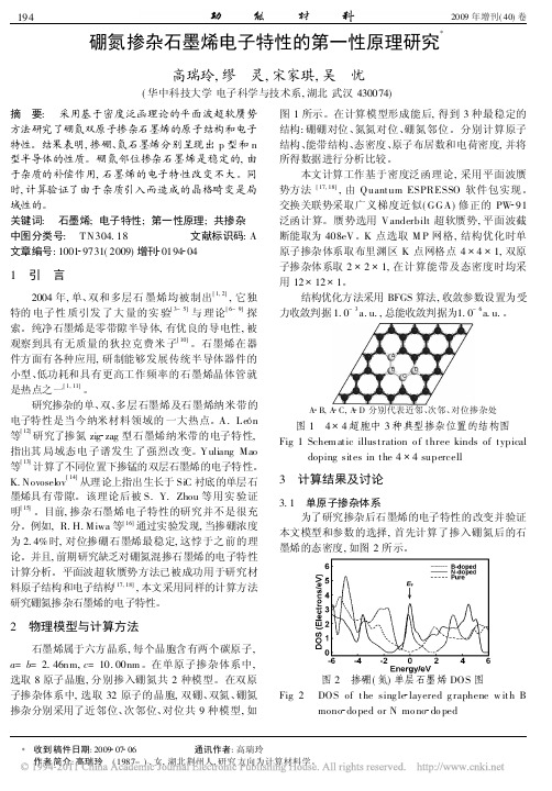 硼氮掺杂石墨烯电子特性的第一性原理研究