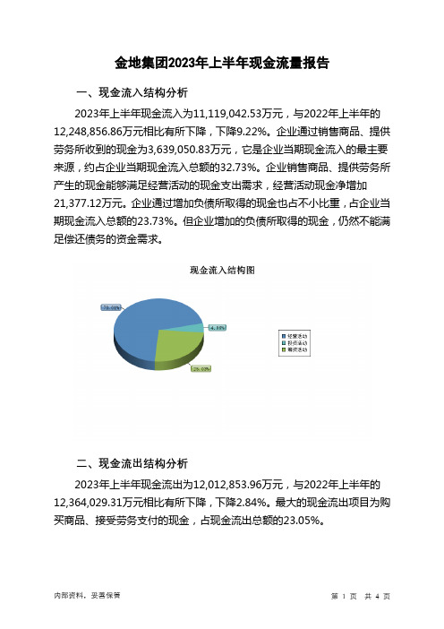 600383金地集团2023年上半年现金流量报告