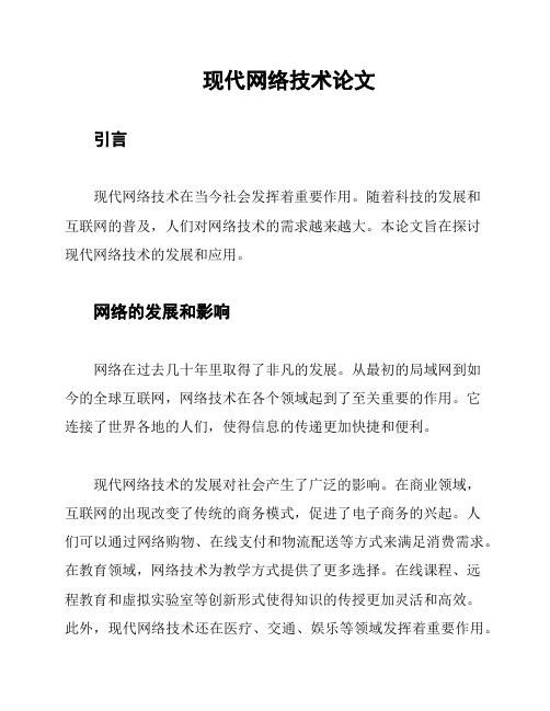 现代网络技术论文