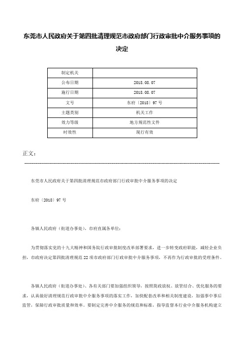 东莞市人民政府关于第四批清理规范市政府部门行政审批中介服务事项的决定-东府〔2018〕97号