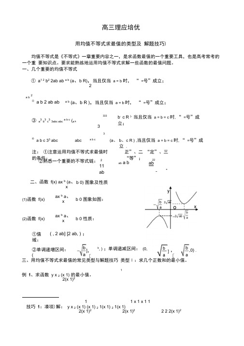 用均值不等式求最值的类型及方法