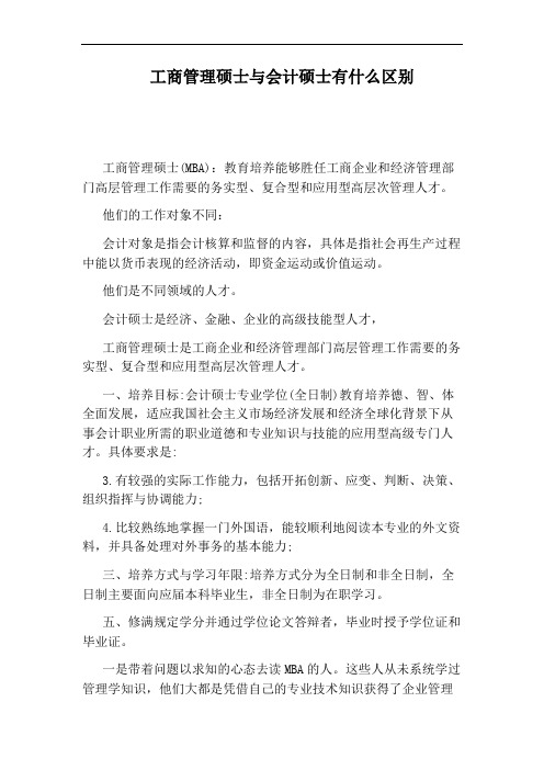 工商管理硕士与会计硕士有什么区别