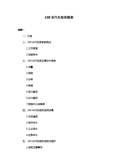 100米汽车泵参数表