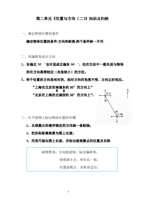 第2单元《位置与方向(二)》知识点归纳