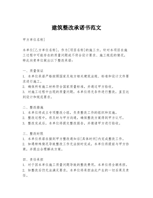 建筑整改承诺书范文