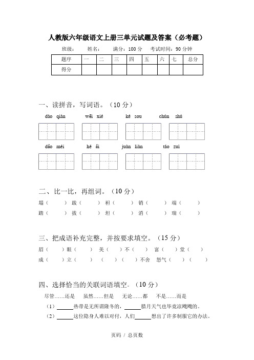 人教版六年级语文上册三单元试题及答案(必考题)