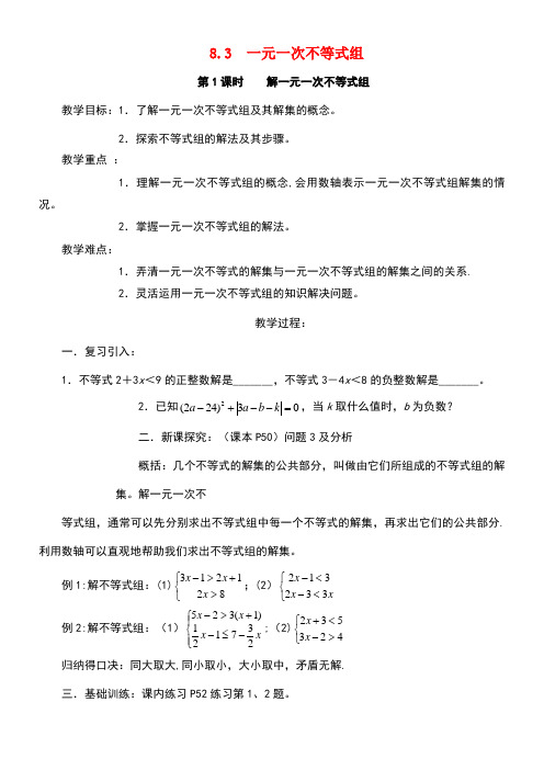 七年级数学下册8.3一元一次不等式组8.3.1解一元一次不等式组教案华东师大版(new)